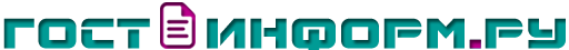 Гостинформ - госты, снипы Гостинформ - госты, снипы